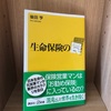 【生命保険の罠】後田 亨 | 3分で読める読書