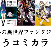超ド定番！人気なろう原作コミカライズ5選【異世界/転生/おすすめ/アニメ化/転スラ/など】