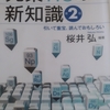 「元素118の新知識のまえがき　－　編者　桜井弘｣元素118の新知識第２版　BLUE BACKSから