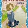 小4女子の読書