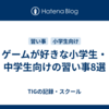 ゲームが好きな小学生・中学生向けの習い事8選