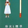 ブノワ・デュトゥールトゥル／赤星絵里訳「幼女と煙草」（早川書房）－行き過ぎた社会を痛烈に皮肉った背筋の寒くなるブラック・ユーモア小説