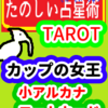 カップの女王「コートカード」たのしい占星術TAROT