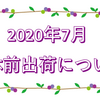 2020年7月 連休前出荷について