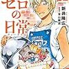 新井隆広青山剛昌『名探偵コナン　ゼロの日常(2)』