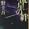 流星の絆(東野圭吾)