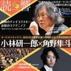 小林研一郎、角野隼斗、読響　コンサート