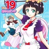 「僕とロボコ 19巻 感想 作者の画力と文芸力」宮崎周平先生（ジャンプ）
