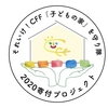 七夕の夜に願いを込めて。〜2020寄付プロジェクト〜
