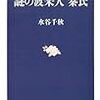 水谷千秋『謎の渡来人　秦氏』