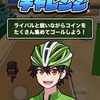 レースを進んでポイントゲット！『机で自転車レース』