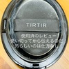 【コスメ】TIR TIR クッションファンデ黒を使ってみた！