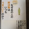 『なぜあの人の解決策はいつもうまくいくのか？』要約・書評