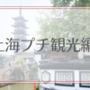 【中国】上海プチ観光編