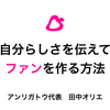 「自分らしさを伝えてファンを作る方法」講座説明動画完成！一部無料公開！