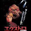 映画「エクストロ」　感想