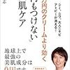 【書評】10万円のクリームより効く何もつけない美肌ケア