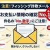 3月22日更新：注意！件名が No.＜数字＞ で終わるメールはフィッシング詐欺です