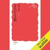 私はこの書籍を聴読して、月収が１００万円を超えました。「まちがえる脳」