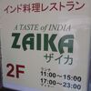 インド料理レストラン　ザイカ（ZAIKA）江戸川区東葛西5丁目1-15