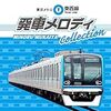 東西線の発車メロディ