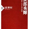 本『伊良部秀輝 野球を愛しすぎた男の真実 (PHP新書)』団野村 著 PHP研究所