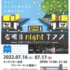 【2022】今週末7/16,17は広瀬川nightテラス！キッチンカーとフリーマーケットで盛り上がるぞ！【広瀬川nightテラス2022（前橋・広瀬川）】