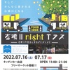 【2022】今週末7/16,17は広瀬川nightテラス！キッチンカーとフリーマーケットで盛り上がるぞ！【広瀬川nightテラス2022（前橋・広瀬川）】