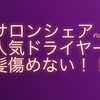 『美容師の使うドライヤー・オススメはやっぱりこれ』