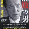 ※本日の政治家単行本 | 2020年10月19日号 : -25年の沈黙を破ってついにすべてを語った! - #無敗の男 中村喜四郎 全告白 (日本語) #中村喜四郎 #田中角栄 最後の愛弟子