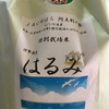 阿夫利清流米の『はるみ』を伊勢原市農産物直売センターで買ってみる