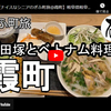 ぎふ町旅シリーズ第２４０弾＠霞町：織田塚とベトナム料理