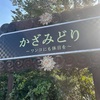 泊)かざみどり　　　伊豆高原