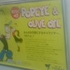 ポパイって？POPEYE & OLIVE OYL　みんなを元気にするキャラクター、「ポパイ」！