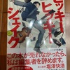 コレが「何万部」も売れるってのはないね：読書録「ヒッキーヒッキーシェイク」