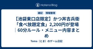 【池袋東口店限定】かつ丼吉兵衛「食べ放題定食」2,200円が登場｜60分ルール・メニュー内容まとめ