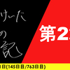 【日記】第2章