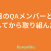 2人目のQAメンバーとして入社してから取り組んだこと