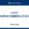 2026年24/53週目のふりかえり