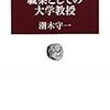 職業としての大学教授