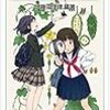 伊藤由佳理 研究するって面白い! 科学者になった11人の物語