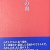 子羊の肉　加藤律子詩集