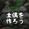 【10月9日は土偶の日】土偶埴輪ワークショップがお得になる一週間‼️【詳細は】【本文に】【読んでね！】