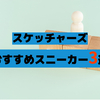 スケッチャーズ　メンズおすすめ人気スニーカー3選！