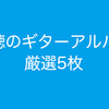 ［ロック］ギターがかっこいいアルバム 厳選5枚 ［CD紹介］