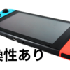 Switch後継機が互換性あり！任天堂のゲーム機の進化と互換性