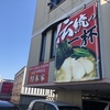 家系総本山吉村家直系店　厚木家