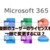【Microsoft365参考書】複数のユーザーのライセンスを一括で変更するには？