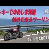 初のゆめしま海道を目指すツーリングの動画（前編）