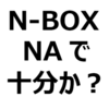 N-BOXは、NAで十分なのか？ターボはいらない？必要か。加速、燃費、高速走行など。長距離なら、やっぱりターボが楽だが、ターボは燃費悪い？